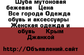 Шуба мутоновая бежевая › Цена ­ 8 000 - Все города Одежда, обувь и аксессуары » Женская одежда и обувь   . Крым,Джанкой